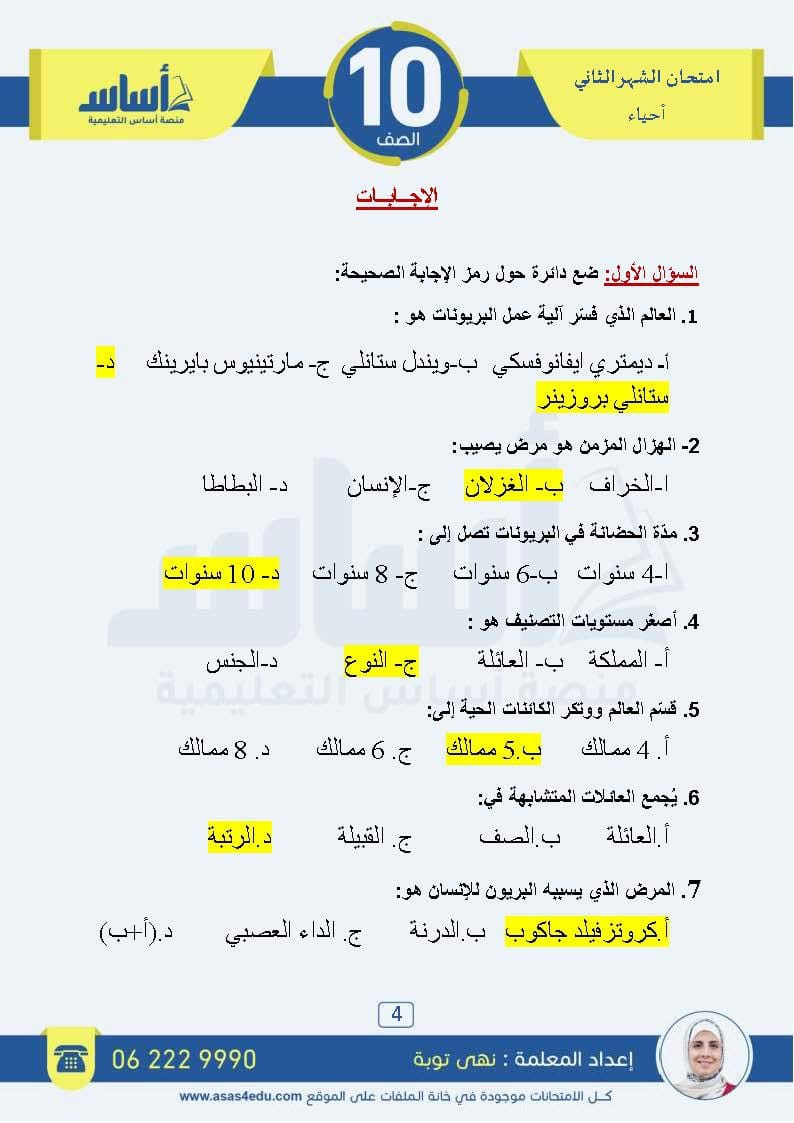 MzcwMzUzMC41NzA4 امتحان الشهر الثاني لمادة العلوم الحياتية الاحياء للصف العاشر الفصل الاول 2024 مع الاجابات